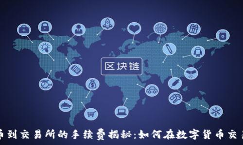   
tpwallet转币到交易所的手续费揭秘：如何在数字货币交易中节省成本