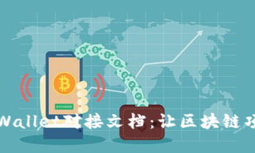 深入解读TPWallet对接文档：让区块链项目无缝连接
