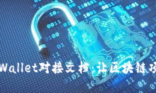 深入解读TPWallet对接文档：让区块链项目无缝连接