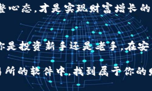    安币交易所APP下载指南：轻松掌握数字资产交易的秘密  / 

 guanjianci  安币交易所, 下载, 数字资产, 交易  /guanjianci 

引言：探索数字金融的新时代
随着数字货币的迅猛发展，我们的生活方式与经济交易模式也悄然发生了变化。尤其是在中国市场，越来越多的人开始关注如何安全、便捷地进行数字资产交易。安币交易所作为一款新兴的交易平台，以其优质的服务和操作的简便性，吸引了众多用户的青睐。想要在这场数字经济的浪潮中立足，第一步便是下载安币交易所APP，跟随潮流，掌握财富的脉动。

第一步：了解安币交易所的优势
安币交易所不仅提供市场上流行的多种数字资产，如比特币、以太坊等主流币种，还拥有一系列用户友好的功能。其中，快捷交易、实时行情、资产安全保障以及专业的客户服务，都是它独特的竞争力所在。正如俗话所说的：“来得早不如来得巧”，了解这些优势可以帮助你更聪明地进行投资。

第二步：下载安币交易所APP
想要开始你的数字资产交易之旅，首先需要在手机上下载安币交易所APP。无论你是Android用户还是iOS用户，下载步骤都十分简单。访问官方网页或直接在应用商店中搜索“安币交易所”，点击下载并安装后，你的数字交易伴侣就此开启。

第三步：注册和登录
下载完成后，打开APP，你需要进行用户注册。此步骤既是账号创建，也是安全保障的重要措施。在注册过程中，请务必填写准确的信息，并确保密码的复杂性，以提升账号的安全性。“小心驶得万年船”，在这个信息频繁被窃取的时代，保护好自己的数字资产至关重要。

第四步：进行身份验证
在安币交易所，为了遵循KYC（了解你的客户）政策，用户需要完成身份验证。这通常包含身份证明和人脸识别等步骤。过程虽然稍显繁冗，但却是保护用户权益、维护平台安全的重要环节。“不怕一万，就怕万一”，在投资过程中，做好每一个环节的保障是非常必要的。

第五步：熟悉交易界面与功能
完成注册后，用户应该花一些时间熟悉交易界面与各个功能模块。安币交易所的界面布局，帮助用户迅速找到所需的交易对、历史记录及资产明细。对初学者而言，理解这些基本功能是成功交易的基石。“磨刀不误砍柴工”，在交易之前的准备，往往能节省时间和精力。

第六步：资金的存入与提现
在交易平台中，存入资金和提现是最为关键的两个步骤。用户可以选择使用银行转账或数字货币直接存入资产。安币交易所也提供了一系列的提现方式。需要注意的是，每个方式可能需要一定的手续费，因此在选定之前请仔细阅读相关规定，做到心中有数。“用心去做每一件事”，理清资金流向可以帮助你更加有效地管理资产。

第七步：开始交易
一切准备就绪后，用户便可以开始进行资产交易了。在安币交易所中，用户可以选择现货交易、杠杆交易等多种方式。在操作过程中，了解市场动态和技术分析是非常必要的。可以通过平台的实时行情和专业分析工具来辅助决策。“循环往复，方能明了”，持续关注市场才是成功交易的关键。

第八步：交易后的管理与总结
交易并不是结束，如何管理好自己的资产则是更加重要的。在每次交易后，用户都应该仔细总结，分析成功的原因和失败的教训。与此同时，强化自己的投资策略，调整心态，才是实现财富增长的长久之道。“三人行，必有我师”，从他人的经验中借鉴，也可以让你更快地成长。

结语：与安币交易所共创未来
在这个数字资产蓬勃发展的时代，安币交易所无疑是一个值得信赖的平台。它为用户提供了一条便捷的交易途径，助力每个人都能参与到数字经济的浪潮中。无论你是投资新手还是老手，在安币交易所中都能找到属于自己的财富机会。“千里之行，始于足下”，现在就来下载安币交易所APP，开启你的数字资产之旅吧！

综上所述，通过下载安币交易所APP，进行注册、身份验证、熟悉功能、存入资金和开始交易，用户可以在这里找到属于自己的投资机会。希望每位用户都能在安币交易所的软件中，找到属于你的财富之路，驶向数字金融的广阔未来。