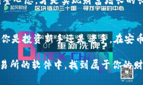    安币交易所APP下载指南：轻松掌握数字资产交易的秘密  / 

 guanjianci  安币交易所, 下载, 数字资产, 交易  /guanjianci 

引言：探索数字金融的新时代
随着数字货币的迅猛发展，我们的生活方式与经济交易模式也悄然发生了变化。尤其是在中国市场，越来越多的人开始关注如何安全、便捷地进行数字资产交易。安币交易所作为一款新兴的交易平台，以其优质的服务和操作的简便性，吸引了众多用户的青睐。想要在这场数字经济的浪潮中立足，第一步便是下载安币交易所APP，跟随潮流，掌握财富的脉动。

第一步：了解安币交易所的优势
安币交易所不仅提供市场上流行的多种数字资产，如比特币、以太坊等主流币种，还拥有一系列用户友好的功能。其中，快捷交易、实时行情、资产安全保障以及专业的客户服务，都是它独特的竞争力所在。正如俗话所说的：“来得早不如来得巧”，了解这些优势可以帮助你更聪明地进行投资。

第二步：下载安币交易所APP
想要开始你的数字资产交易之旅，首先需要在手机上下载安币交易所APP。无论你是Android用户还是iOS用户，下载步骤都十分简单。访问官方网页或直接在应用商店中搜索“安币交易所”，点击下载并安装后，你的数字交易伴侣就此开启。

第三步：注册和登录
下载完成后，打开APP，你需要进行用户注册。此步骤既是账号创建，也是安全保障的重要措施。在注册过程中，请务必填写准确的信息，并确保密码的复杂性，以提升账号的安全性。“小心驶得万年船”，在这个信息频繁被窃取的时代，保护好自己的数字资产至关重要。

第四步：进行身份验证
在安币交易所，为了遵循KYC（了解你的客户）政策，用户需要完成身份验证。这通常包含身份证明和人脸识别等步骤。过程虽然稍显繁冗，但却是保护用户权益、维护平台安全的重要环节。“不怕一万，就怕万一”，在投资过程中，做好每一个环节的保障是非常必要的。

第五步：熟悉交易界面与功能
完成注册后，用户应该花一些时间熟悉交易界面与各个功能模块。安币交易所的界面布局，帮助用户迅速找到所需的交易对、历史记录及资产明细。对初学者而言，理解这些基本功能是成功交易的基石。“磨刀不误砍柴工”，在交易之前的准备，往往能节省时间和精力。

第六步：资金的存入与提现
在交易平台中，存入资金和提现是最为关键的两个步骤。用户可以选择使用银行转账或数字货币直接存入资产。安币交易所也提供了一系列的提现方式。需要注意的是，每个方式可能需要一定的手续费，因此在选定之前请仔细阅读相关规定，做到心中有数。“用心去做每一件事”，理清资金流向可以帮助你更加有效地管理资产。

第七步：开始交易
一切准备就绪后，用户便可以开始进行资产交易了。在安币交易所中，用户可以选择现货交易、杠杆交易等多种方式。在操作过程中，了解市场动态和技术分析是非常必要的。可以通过平台的实时行情和专业分析工具来辅助决策。“循环往复，方能明了”，持续关注市场才是成功交易的关键。

第八步：交易后的管理与总结
交易并不是结束，如何管理好自己的资产则是更加重要的。在每次交易后，用户都应该仔细总结，分析成功的原因和失败的教训。与此同时，强化自己的投资策略，调整心态，才是实现财富增长的长久之道。“三人行，必有我师”，从他人的经验中借鉴，也可以让你更快地成长。

结语：与安币交易所共创未来
在这个数字资产蓬勃发展的时代，安币交易所无疑是一个值得信赖的平台。它为用户提供了一条便捷的交易途径，助力每个人都能参与到数字经济的浪潮中。无论你是投资新手还是老手，在安币交易所中都能找到属于自己的财富机会。“千里之行，始于足下”，现在就来下载安币交易所APP，开启你的数字资产之旅吧！

综上所述，通过下载安币交易所APP，进行注册、身份验证、熟悉功能、存入资金和开始交易，用户可以在这里找到属于自己的投资机会。希望每位用户都能在安币交易所的软件中，找到属于你的财富之路，驶向数字金融的广阔未来。