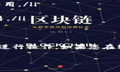 在将OKT（OKEx的原生代币）转到TPWallet之前，您需要确保已经在TPWallet上创建了一个账户并获取了您的TPWallet地址。以下是详细的步骤指南：

步骤 1：创建TPWallet账户
如果您还没有TPWallet账户，请下载TPWallet应用并按照指示进行注册。确保您妥善保存助记词，以备未来恢复账户。

步骤 2：获取TPWallet地址
登录到您的TPWallet账户，在应用界面找到您的钱包地址。复制该地址，它将用于接收OKT.

步骤 3：登录OKEx账户
接下来，登录到您的OKEx账户。在您的账户仪表板中，找到“资产”部分，这里列出了您所有的数字资产。

步骤 4：选择OKT进行转账
在资产列表中找到OKT，点击“提现”按钮。系统将要求您输入提现地址和提现金额。将之前复制的TPWallet地址粘贴到提现地址框中。

步骤 5：确认提现信息
在您输入提现金额后，请仔细检查所有信息，确保提现地址无误。一旦确认无误，您可能需要进行二次身份验证（如短信验证码或谷歌验证器），以确保安全。

步骤 6：提交提现请求
一切检查无误后，提交提现请求。请注意，提现可能需要一些时间，会受到区块链网络拥堵等因素的影响。通常，您可以在TPWallet中查看到转账进度。

步骤 7：等待确认
一旦您的OKT到达TPWallet，您会收到相应的通知。您可以在TPWallet中看到USDT的余额更新。

注意事项
在进行任何加密货币转账之前，请务必注意以下几点：
ul
    li确保您使用的是正确的网络和地址，任何错误都可能导致资产丢失。/li
    li了解提现费用，OKEx和TPWallet可能会对转账收取一定的费用。/li
    li转账之前确保您的OKEx账户有足够的余额进行提现。/li
    li使用安全的网络环境进行操作，避免在公共Wi-Fi下进行交易。/li
/ul

总结
将OKT转移到TPWallet是一个相对简单的过程，只需按照上述步骤进行操作。如果您在转账过程中遇到任何问题，请及时联系相关平台的客服以获取帮助。

希望以上信息对您有所帮助，祝您在加密货币的世界中取得成功！
