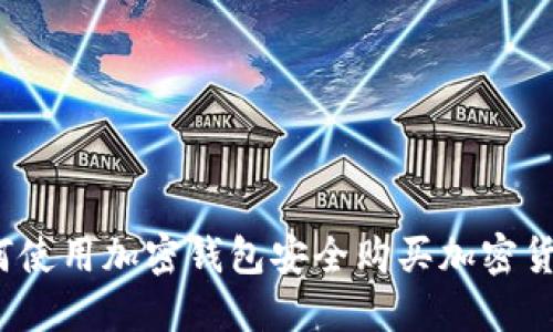 如何使用加密钱包安全购买加密货币？