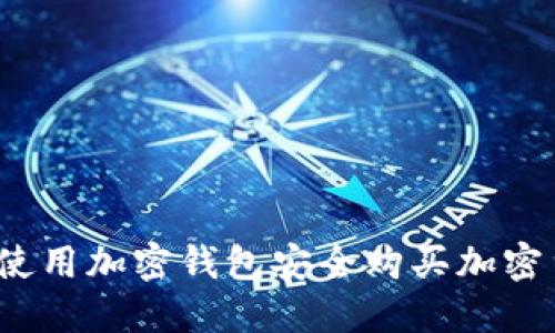 如何使用加密钱包安全购买加密货币？
