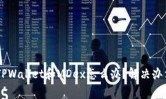 手机上无法打开TPWallet和MDex怎么办？解决办法与