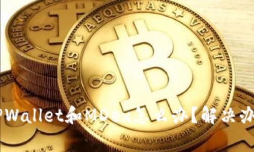 手机上无法打开TPWallet和MDex怎么办？解决办法与常见问题解析