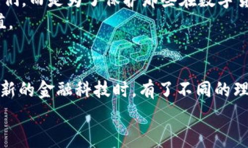   区块链钱包交易背后的秘密：网警能查到什么？ / 
 guanjianci 区块链, 钱包交易, 网警, 网络安全 /guanjianci 

引言
区块链技术的兴起，无疑为我们的生活带来了翻天覆地的变化。从数字货币的日益普及，到智能合约的广泛应用，这一技术正逐渐深入人心。然而，伴随而来的却是许多人对其安全性和合规性的担忧，尤其是在涉及到交易过程中，许多用户会担心他们的资产是否会受到监管的监控。尤其是“区块链钱包交易网警可以查到”这样的话题，成为了很多人的热议焦点。

区块链的基本原理
在深入探讨“网警能查到什么”这个问题之前，我们有必要了解区块链的基本原理。区块链是一种去中心化的分布式账本技术，所有的交易记录都保存在网络中的多个节点上。这种设计使得信息极难被篡改，从而提高了交易的透明性和安全性。
然而，尽管区块链技术本身具有很高的安全性，人们的隐私问题依旧存在。因为在区块链上，每个交易的地址和金额都是公开的，这让一些用户担忧他们的交易记录可能会被追踪。

区块链钱包的类型
说到钱包，区块链钱包大致可以分为热钱包和冷钱包。热钱包是在线钱包，通过网络连接，方便用户随时随地进行交易。相比之下，冷钱包是离线钱包，其安全性更高，但使用时会稍显不便。
一般情况下，网警可以通过区块链的地址追踪到热钱包的交易记录。而冷钱包因其离线特性，追踪难度较大，因此在这方面安全性更高。然而，潜在的风险依然存在，因为任何与互联网连接的设备都有可能被监控和追踪。

网警的监控手段
那么，网警究竟是如何监控这些交易的呢？首先，许多区块链交易所需要用户进行实名认证，这样一来，交易的身份信息也就被记录下来。其次，许多国家和地区的执法机关利用先进的分析工具，能够追踪到某一特定地址的交易路径，从而找到背后的真实身份。
正如有一句老话，“无风不起浪”，任何一笔异常交易都可能引起执法机关的注意。因此，在进行数字货币交易时，用户应该始终保持谨慎，确保自己所做的每一笔交易都是合法的。

区块链的隐私性与未来展望
尽管区块链的透明性让人感到不安，但我们也不能否认它在保障交易安全、提高效率方面的巨大潜力。因此，许多人开始探索如何在保证隐私的前提下，更好地利用这项技术。
例如，隐私币（如Monero、Zcash等）正是为了增强交易的保密性而设计的。这些币种通过加密技术，使得交易双方的地址和交易金额无法被外部监控。然而，隐私币的使用同样面临法律和监管的压力，许多国家对其采取了限制措施。

文化视角下的区块链交易
在不同文化背景下，人们对区块链钱包交易的理解也大相径庭。对于一些地方的人而言，数字货币是一种全新的投资方式，而对于另一些人来说，它可能蕴含着风险与不确定性。比如，在中国，许多人对数字货币的未来充满期待，常用“只争朝夕”来形容他们对财富增长的渴望，但在交易的背后，他们也会时刻保持一份警惕，“守得云开见月明”。

结论
综上所述，尽管区块链技术极大地提高了交易的透明性和安全性，但依然有许多因素令用户在进行交易时感到不安。网警通过各种手段进行监控，并不是为了限制我们，而是为了保护那些在数字货币领域中可能遭遇的风险。因此，在进行任何区块链相关交易时，用户都应遵循法律法规，确保每一笔交易都在安全与合法的轨道上进行。
总之，认识到“区块链钱包交易网警可以查到”的现实，并采取合理的防范措施，将有助于每个用户在这个新兴的数字经济中把握机遇，规避风险，实现财富的有效增值。

附录——流行语与谚语
正如每个地方都有独特的方言和习惯用语，区块链的世界同样是一个多元的社区。无论是“积少成多”的投资理念，还是“滴水穿石”的坚韧精神，这些都让我们在面对新的金融科技时，有了不同的理解和感悟。
希望大家在探索区块链技术的同时，也能保持理智，做出明智的投资决策。在这个瞬息万变的时代，没什么比“有备无患”更为重要。