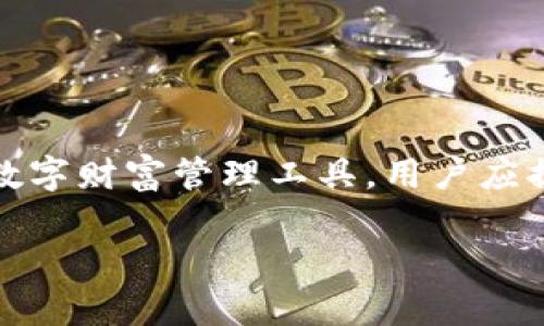 关于“tpwallet要翻墙吗”的问题，其实涉及到多个方面，以下是对此问题的详细解析：

什么是tpwallet?
tpwallet是一个数字钱包，主要用于存储和管理各种加密货币和数字资产。随着区块链技术的发展，越来越多的人开始关注和使用这种数字钱包。tpwallet提供了安全、便捷的方式，帮助用户进行资产管理、交易和查询等。

翻墙的概念
在中文互联网中，“翻墙”是指通过某些手段绕过网络封锁或限制，访问国外的网站和服务。通常是通过VPN（虚拟专用网络）或其他代理工具来实现。由于某些国家和地区对互联网内容的监管和限制，许多用户需要翻墙才能访问特定的网站和应用。

tpwallet是否需要翻墙?
是否需要翻墙使用tpwallet，主要取决于用户所在的地区和tpwallet的服务是否在该地区受到限制。在一些国家，尤其是对加密货币有严格监管的地区，可能会出现无法直接访问tpwallet的情况，这时候用户就需要翻墙。

使用tpwallet的注意事项
如果决定翻墙使用tpwallet，用户应该注意以下几点：
ul
    li选择合适的VPN: 确保使用一个稳定、快速且安全的VPN服务，这样才能确保访问时的顺畅与安全。/li
    li保护个人信息: 在使用任何网络服务时，保持警惕，确保个人信息不被泄露，尤其是在处理加密资产时。/li
    li遵循当地法律法规: 在使用加密货币相关服务前，了解当地法律规定，确保不违反法律。/li
/ul

总结
是否需要翻墙使用tpwallet，依赖于个人所在的地理位置以及当地对该服务的限制。为了安全和顺畅地使用数字财富管理工具，用户应提前做好准备，并了解相关法律法规和网络安全常识。

这样的内容结构，这样的与关键词，可以帮助提升效果，同时也让用户更清楚地理解tpwallet的使用情况。