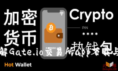 一站式了解Gate.io交易所app下载与使用指南