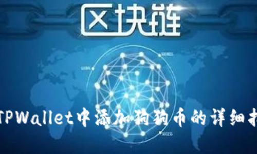 在TPWallet中添加狗狗币的详细指南
