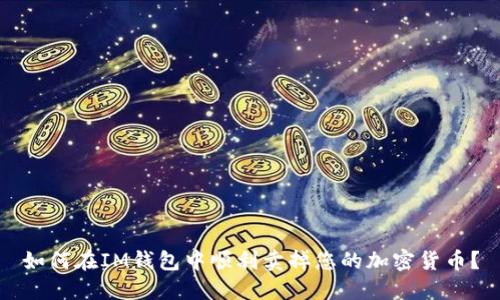 如何在IM钱包中顺利卖掉您的加密货币？