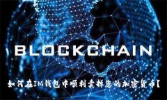 如何在IM钱包中顺利卖掉您的加密货币？
