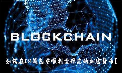 如何在IM钱包中顺利卖掉您的加密货币？