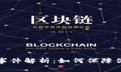 tpwallet被盗币事件解析：如何保障你的数字资产安