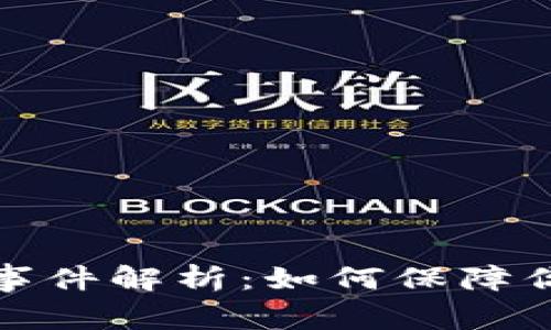 tpwallet被盗币事件解析：如何保障你的数字资产安全