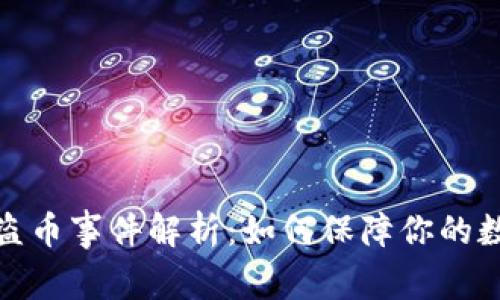 tpwallet被盗币事件解析：如何保障你的数字资产安全