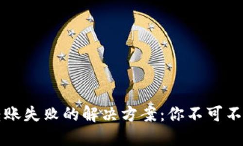 虚拟币钱包转账失败的解决方案：你不可不知的应对策略