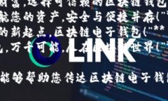 以下是一些关于区块链电子钱包的广告语，供您