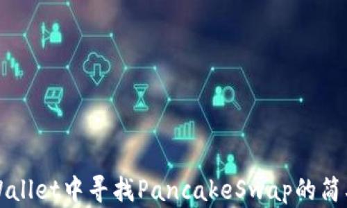 
在TPWallet中寻找PancakeSwap的简单指南