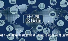 了解OK交易所的国家牌照：合规与规范的背后故事