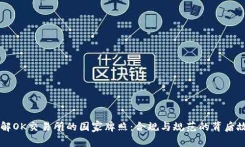 了解OK交易所的国家牌照：合规与规范的背后故事