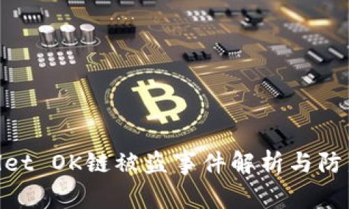 tpwallet OK链被盗事件解析与防范措施