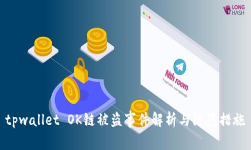 tpwallet OK链被盗事件解析与防范措施