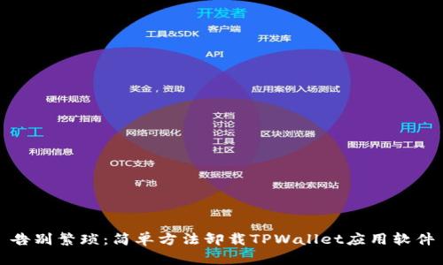 告别繁琐：简单方法卸载TPWallet应用软件