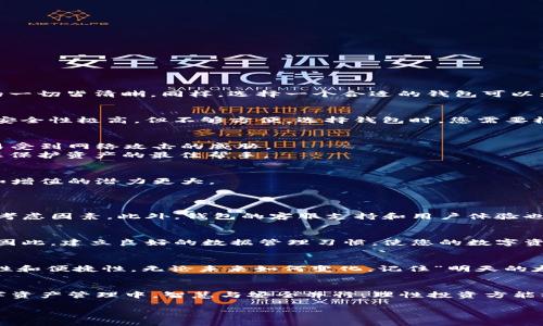   数字货币钱包数据分析：如何选择安全可靠的钱包？ / 
 guanjianci 数字货币, 钱包数据, 安全性, 加密货币 /guanjianci 

一、引言：为何选择数字货币钱包至关重要
在当今数字货币日益普及的时代，越来越多的人开始关注如何安全地存储和管理他们的投资。正如老话所说，“一日之计在于晨”，晨光中的一切皆清晰，同样，选择一个合适的钱包可以为您数字资产的安全打下坚实的基础。数字货币钱包不仅仅是储存币种的仓库，它还涉及到个人财务的保障，以及未来投资的潜力与价值。

二、数字货币钱包的分类
数字货币钱包可以大致分为热钱包和冷钱包。热钱包是指在线钱包，方便用户频繁交易，通常也具有较高的风险；而冷钱包则是离线存储，安全性极高，但不够方便。选择钱包时，您需要根据自己的实际需求来决定，正如“隔行如隔山”，每种钱包都有其适用的场景。

三、热钱包的优势与劣势
热钱包方便快捷，适合频繁交易的投资者。用户只需登录相关网站或App，即可轻松完成交易。此类钱包通常具有良好的用户体验，但也容易受到网络攻击的威胁。
例如，某些热钱包甚至未采用双重验证，这使得黑客可以轻易地通过网络攻击拿到用户的密钥。正所谓“马路无情人有情”，安全意识才是您保护资产的最佳帮手。

四、冷钱包的优势与劣势
冷钱包则是将资产脱离网络环境存储，为您的数字货币提供更强的安全性。这种方式虽然不便于日常交易，但对于长期投资者来说，保值和增值的潜力更大。
因为一旦冷钱包的私钥丢失，便无法恢复其资产，犹如“千里之行，始于足下”，小心谨慎才是王道。

五、选择安全可靠钱包的关键因素
在选择数字货币钱包时，您需要关注多个方面。首先，钱包的安全性是关键，是否有良好的安全记录、是否有开放源代码供社区审查等都是考虑因素。此外，钱包的客服支持和用户体验也不可忽视，正所谓“工欲善其事，必先利其器”。

六、钱包数据的有效管理
有效管理钱包数据也是至关重要的一步。用户可以定期检查资产变化、备份私钥以及保持软件的更新。如果今天不行动，明天便可能后悔。因此，建立良好的数据管理习惯，使您的数字资产在风云变幻的市场中保持稳健增长。

七、数字货币市场的未来展望
随着人们对数字货币的接受度逐渐提升，未来数字货币钱包将呈现多元化的发展趋势。新技术的不断浮现将为数字钱包带来更大的安全性和便捷性。无论未来如何变化，记住“明天的太阳照常升起”，但今天的选择对未来影响深远。

八、总结：智慧与安全并行
在这数字化的浪潮中，理智地选择一个合适的数字货币钱包，不仅能为您带来安全保障，也能助您在市场中开拓更大的空间。在未来的数字资产管理中，智慧与安全并行，理性投资方能稳占先机。生活中如同投资一样，“不积跬步，无以至千里”，每一步都是未来成功的基石。

最后，愿每位投资者在数字货币的时代里，都能智慧投资，稳步前行！
