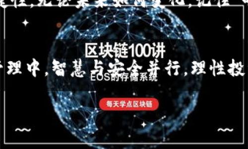   数字货币钱包数据分析：如何选择安全可靠的钱包？ / 
 guanjianci 数字货币, 钱包数据, 安全性, 加密货币 /guanjianci 

一、引言：为何选择数字货币钱包至关重要
在当今数字货币日益普及的时代，越来越多的人开始关注如何安全地存储和管理他们的投资。正如老话所说，“一日之计在于晨”，晨光中的一切皆清晰，同样，选择一个合适的钱包可以为您数字资产的安全打下坚实的基础。数字货币钱包不仅仅是储存币种的仓库，它还涉及到个人财务的保障，以及未来投资的潜力与价值。

二、数字货币钱包的分类
数字货币钱包可以大致分为热钱包和冷钱包。热钱包是指在线钱包，方便用户频繁交易，通常也具有较高的风险；而冷钱包则是离线存储，安全性极高，但不够方便。选择钱包时，您需要根据自己的实际需求来决定，正如“隔行如隔山”，每种钱包都有其适用的场景。

三、热钱包的优势与劣势
热钱包方便快捷，适合频繁交易的投资者。用户只需登录相关网站或App，即可轻松完成交易。此类钱包通常具有良好的用户体验，但也容易受到网络攻击的威胁。
例如，某些热钱包甚至未采用双重验证，这使得黑客可以轻易地通过网络攻击拿到用户的密钥。正所谓“马路无情人有情”，安全意识才是您保护资产的最佳帮手。

四、冷钱包的优势与劣势
冷钱包则是将资产脱离网络环境存储，为您的数字货币提供更强的安全性。这种方式虽然不便于日常交易，但对于长期投资者来说，保值和增值的潜力更大。
因为一旦冷钱包的私钥丢失，便无法恢复其资产，犹如“千里之行，始于足下”，小心谨慎才是王道。

五、选择安全可靠钱包的关键因素
在选择数字货币钱包时，您需要关注多个方面。首先，钱包的安全性是关键，是否有良好的安全记录、是否有开放源代码供社区审查等都是考虑因素。此外，钱包的客服支持和用户体验也不可忽视，正所谓“工欲善其事，必先利其器”。

六、钱包数据的有效管理
有效管理钱包数据也是至关重要的一步。用户可以定期检查资产变化、备份私钥以及保持软件的更新。如果今天不行动，明天便可能后悔。因此，建立良好的数据管理习惯，使您的数字资产在风云变幻的市场中保持稳健增长。

七、数字货币市场的未来展望
随着人们对数字货币的接受度逐渐提升，未来数字货币钱包将呈现多元化的发展趋势。新技术的不断浮现将为数字钱包带来更大的安全性和便捷性。无论未来如何变化，记住“明天的太阳照常升起”，但今天的选择对未来影响深远。

八、总结：智慧与安全并行
在这数字化的浪潮中，理智地选择一个合适的数字货币钱包，不仅能为您带来安全保障，也能助您在市场中开拓更大的空间。在未来的数字资产管理中，智慧与安全并行，理性投资方能稳占先机。生活中如同投资一样，“不积跬步，无以至千里”，每一步都是未来成功的基石。

最后，愿每位投资者在数字货币的时代里，都能智慧投资，稳步前行！