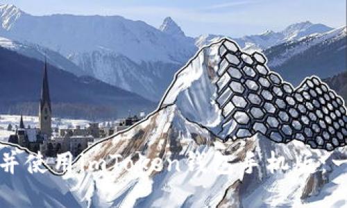如何下载并使用imToken钱包手机版：一步步指南