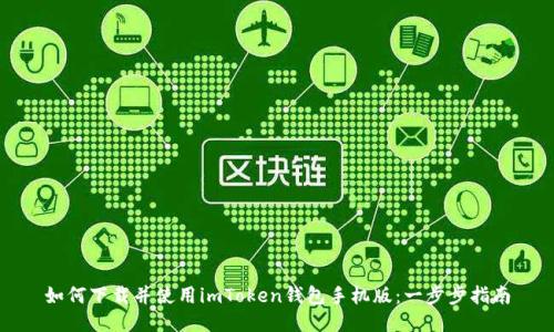 如何下载并使用imToken钱包手机版：一步步指南