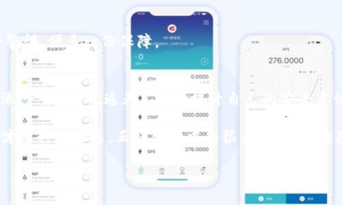   TPWallet安全检查：保障你数字资产的安全之道 / 
 guanjianci TPWallet, 安全检查, 数字资产, 加密货币 /guanjianci 

引言
在如今这个数字化迅猛发展的时代，数字资产的安全性成为了每个投资者心头最重要的议题之一。特别是在加密货币的世界里，TPWallet凭借其独特的功能和用户友好的界面，吸引了大量用户。然而，“树大招风”，安全隐患随之而来。为了保障你的数字资产安全，定期进行TPWallet的安全检查至关重要。正如古人所言，“一日之计在于晨”，一个好的开始就是成功的一半，进行全面的安全检查就是给你的数字资产一个良好的开端。

TPWallet概述
TPWallet是一款功能强大的数字资产钱包，它支持多种主流加密货币，并以其安全性、便捷性和高效性而受到用户的青睐。用户可以在TPWallet中管理他们的资产，进行交易，同时享受去中心化带来的私密性和安全性。但是，安全性并不是一个钱包的固有属性，而是需要定期关注和维护的。

如何进行TPWallet安全检查
进行TPWallet的安全检查可以分为几个步骤，确保你没有遗漏任何一个安全隐患。

h41. 更新应用程序/h4
首先，确保你的TPWallet应用程序是最新版本。开发者会定期发布更新，以修复已知的安全漏洞和错误。常言道，“不怕一万，就怕万一”，使用过时的软件可能会让你的钱包面临更大的风险。

h42. 双重身份验证/h4
启用双重身份验证（2FA）是保护你TPWallet资产的重要措施之一。即使有人获得了你的密码，没经过第二重验证也无法进行任何操作。这就像“第三者”的把关，给你的财产多一重保障。

h43. 备份你的钱包/h4
定期备份你的TPWallet是至关重要的。你可以选择将备份文件保存在安全的地方，例如加密的USB驱动器上。常言道：“备而无患”，这些备份能够在意外情况发生时挽救你的资产。

h44. 定期检查交易记录/h4
定期查看你的交易记录，以确保没有未授权的交易。对可疑的交易要立即与客服取得联系。正如“水能载舟，亦能覆舟”，及时发现问题往往可以避免更大的损失。

常见的安全隐患与应对措施
即便进行了安全检查，仍然有一些潜在的安全隐患需要我们警惕。

h41. 钓鱼攻击/h4
钓鱼攻击是数字资产领域最常见的安全威胁之一。不法分子可能通过伪装成TPWallet的官方邮件或网站来骗取用户的登录信息。要想避免这种风险，用户要时刻保持警惕，确认网址的真实性。正如民间谚语所言，“上了贼船，就要趁早跳”，发现问题后及时处理至关重要。

h42. 恶意软件/h4
恶意软件可能会潜入你的设备，窃取相关的信息。确保你的设备具备良好的安全防护，定期进行杀毒软件的更新和扫描。有句话说得好，“早打不如晚打”，越早采取行动，越能减少损失。

h43. 访问公共Wi-Fi的风险/h4
使用公共Wi-Fi进行交易时，风险极高。黑客可以轻松地截取网络上的信息。尽量避免在不安全的网络环境中进行任何资产相关的操作。我们常说， “小心驶得万年船”，在不安全的环境中多一份警惕，便多一份保障。

结论
TPWallet的安全性是一个不容小觑的话题。通过定期的安全检查、提高个人安全意识和采取必要的预防措施，用户能够在享受加密货币带来的便利的同时，确保自己的数字资产不受到威胁。就像“一招鲜，吃遍天”，不断提升自己的安全意识和技术水平，才能在这个瞬息万变的数字世界中稳操胜券。

每一个使用TPWallet的用户，都应当重视安全检查这条“生命线”。毕竟，数字资产的安全不仅关乎个人的经济利益，更是信任和责任的体现。在追逐财富的路上，安全与风险并行，唯有保持警惕，才能行稳致远。正如生活中的很多事，安全的隐患往往就在不经意间，今天你做的每一项安全措施，都是明天投资成功的重要保障。 

只要“心中有数”，踏实做好每一步，你的数字资产就能像“老树生花”一般，迎来新的生机与希望。