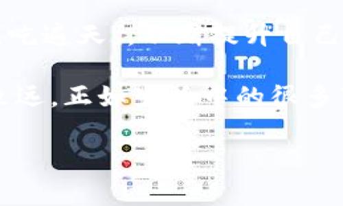   TPWallet安全检查：保障你数字资产的安全之道 / 
 guanjianci TPWallet, 安全检查, 数字资产, 加密货币 /guanjianci 

引言
在如今这个数字化迅猛发展的时代，数字资产的安全性成为了每个投资者心头最重要的议题之一。特别是在加密货币的世界里，TPWallet凭借其独特的功能和用户友好的界面，吸引了大量用户。然而，“树大招风”，安全隐患随之而来。为了保障你的数字资产安全，定期进行TPWallet的安全检查至关重要。正如古人所言，“一日之计在于晨”，一个好的开始就是成功的一半，进行全面的安全检查就是给你的数字资产一个良好的开端。

TPWallet概述
TPWallet是一款功能强大的数字资产钱包，它支持多种主流加密货币，并以其安全性、便捷性和高效性而受到用户的青睐。用户可以在TPWallet中管理他们的资产，进行交易，同时享受去中心化带来的私密性和安全性。但是，安全性并不是一个钱包的固有属性，而是需要定期关注和维护的。

如何进行TPWallet安全检查
进行TPWallet的安全检查可以分为几个步骤，确保你没有遗漏任何一个安全隐患。

h41. 更新应用程序/h4
首先，确保你的TPWallet应用程序是最新版本。开发者会定期发布更新，以修复已知的安全漏洞和错误。常言道，“不怕一万，就怕万一”，使用过时的软件可能会让你的钱包面临更大的风险。

h42. 双重身份验证/h4
启用双重身份验证（2FA）是保护你TPWallet资产的重要措施之一。即使有人获得了你的密码，没经过第二重验证也无法进行任何操作。这就像“第三者”的把关，给你的财产多一重保障。

h43. 备份你的钱包/h4
定期备份你的TPWallet是至关重要的。你可以选择将备份文件保存在安全的地方，例如加密的USB驱动器上。常言道：“备而无患”，这些备份能够在意外情况发生时挽救你的资产。

h44. 定期检查交易记录/h4
定期查看你的交易记录，以确保没有未授权的交易。对可疑的交易要立即与客服取得联系。正如“水能载舟，亦能覆舟”，及时发现问题往往可以避免更大的损失。

常见的安全隐患与应对措施
即便进行了安全检查，仍然有一些潜在的安全隐患需要我们警惕。

h41. 钓鱼攻击/h4
钓鱼攻击是数字资产领域最常见的安全威胁之一。不法分子可能通过伪装成TPWallet的官方邮件或网站来骗取用户的登录信息。要想避免这种风险，用户要时刻保持警惕，确认网址的真实性。正如民间谚语所言，“上了贼船，就要趁早跳”，发现问题后及时处理至关重要。

h42. 恶意软件/h4
恶意软件可能会潜入你的设备，窃取相关的信息。确保你的设备具备良好的安全防护，定期进行杀毒软件的更新和扫描。有句话说得好，“早打不如晚打”，越早采取行动，越能减少损失。

h43. 访问公共Wi-Fi的风险/h4
使用公共Wi-Fi进行交易时，风险极高。黑客可以轻松地截取网络上的信息。尽量避免在不安全的网络环境中进行任何资产相关的操作。我们常说， “小心驶得万年船”，在不安全的环境中多一份警惕，便多一份保障。

结论
TPWallet的安全性是一个不容小觑的话题。通过定期的安全检查、提高个人安全意识和采取必要的预防措施，用户能够在享受加密货币带来的便利的同时，确保自己的数字资产不受到威胁。就像“一招鲜，吃遍天”，不断提升自己的安全意识和技术水平，才能在这个瞬息万变的数字世界中稳操胜券。

每一个使用TPWallet的用户，都应当重视安全检查这条“生命线”。毕竟，数字资产的安全不仅关乎个人的经济利益，更是信任和责任的体现。在追逐财富的路上，安全与风险并行，唯有保持警惕，才能行稳致远。正如生活中的很多事，安全的隐患往往就在不经意间，今天你做的每一项安全措施，都是明天投资成功的重要保障。 

只要“心中有数”，踏实做好每一步，你的数字资产就能像“老树生花”一般，迎来新的生机与希望。