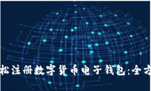 如何轻松注册数字货币电子钱包：全方位指南