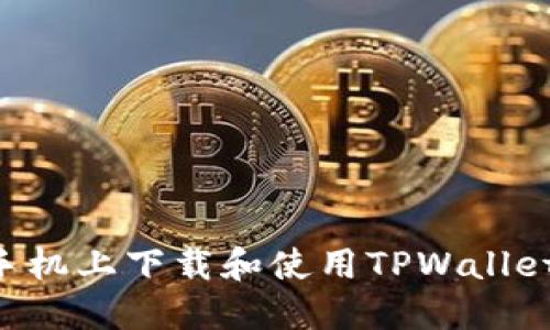 如何在苹果手机上下载和使用TPWallet：一步步指南