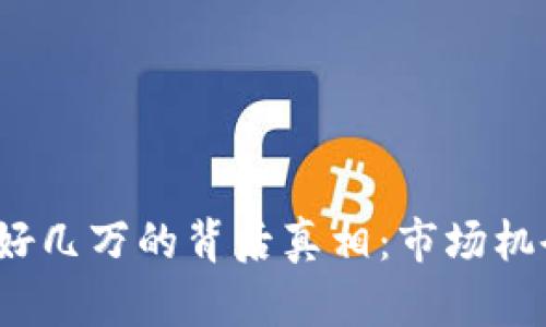 数字货币一天挣好几万的背后真相：市场机会还是风险陷阱？