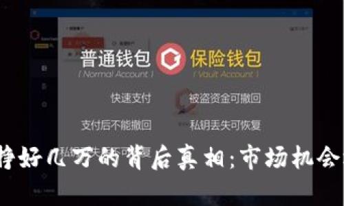 数字货币一天挣好几万的背后真相：市场机会还是风险陷阱？