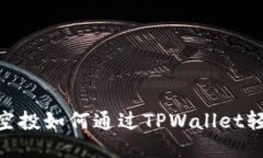 : Luna空投如何通过TPWallet轻松获取？