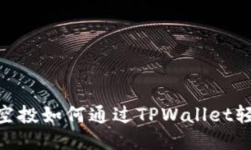 : Luna空投如何通过TPWallet轻松获取？