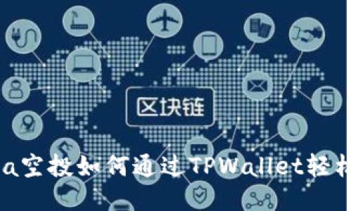 : Luna空投如何通过TPWallet轻松获取？