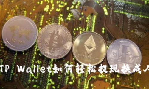 新版TP Wallet如何轻松提现换成人民币