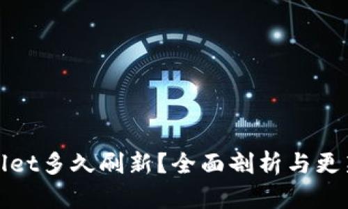 TPWallet多久刷新？全面剖析与更新机制