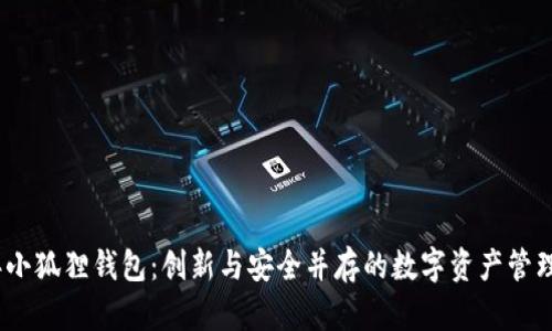 2023年小狐狸钱包：创新与安全并存的数字资产管理新选择