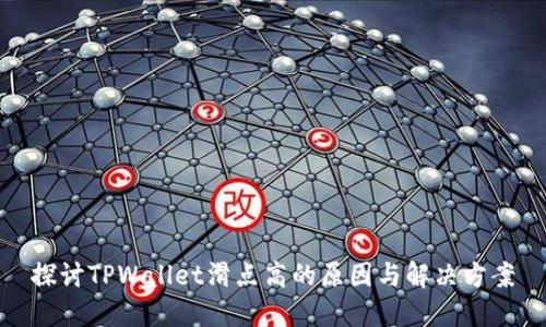 探讨TPWallet滑点高的原因与解决方案