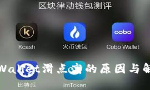 探讨TPWallet滑点高的原因与解决方案