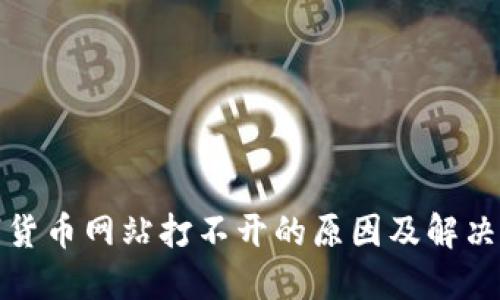数字货币网站打不开的原因及解决方案