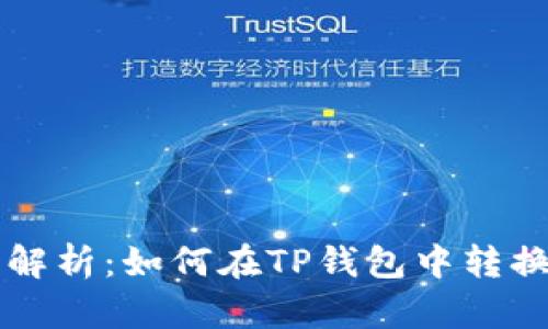 详细解析：如何在TP钱包中转换BNB