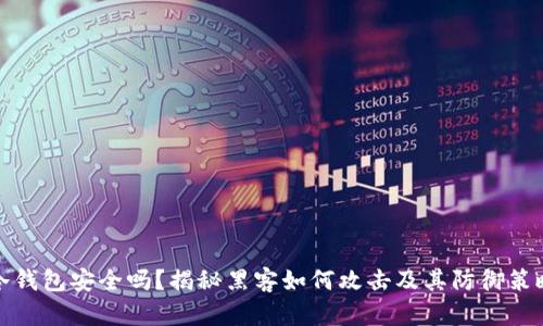 冷钱包安全吗？揭秘黑客如何攻击及其防御策略