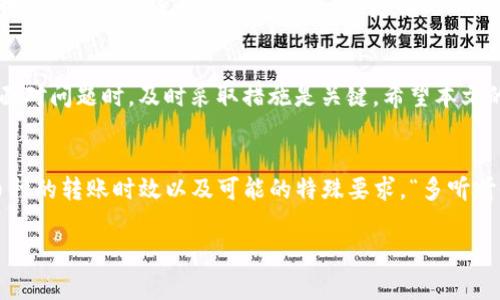    tpwallet提币打包失败？如何解决这一常见问题  / 

 guanjianci  tpwallet, 提币失败, 打包失败, 解决方案  /guanjianci 

引言：探讨提币过程中的挑战
在数字货币迅猛发展的今天，越来越多的人选择使用加密钱包进行交易和投资。其中，tpwallet以其用户友好的界面和高效的交易处理能力，吸引了大量用户。然而，尽管tpwallet表现出色，用户在提币过程中时常会遇到“打包失败”的问题，这无疑让人感到挫败。倘若被困在提款失败的困境中，就像是“百般嘱咐，无奈水流东去”。本文将深入探讨这一现象的原因及其解决方案，助力用户顺利进行提币操作。

第一部分：什么是提币打包？
在了解提币打包失败之前，首先我们需要明白什么是提币打包。提币打包是指将用户的提币请求经过系统处理，打包成区块并提交到区块链网络中。通俗地说，这个过程就像是把你在市场上挑选的各种商品打包成一份购物清单，等待收银员确认支付。同样，提币打包的顺利进行是确保用户资金安全并顺利转移的关键。

第二部分：打包失败的常见原因
提币打包失败主要有几种常见原因，了解这些原因能够帮助用户更加有效地进行问题解决。以下是一些可能导致打包失败的因素：

h4网络拥堵/h4
在区块链交易高峰期，网络拥堵情况十分常见。如果交易数量激增，矿工的确认时间会明显延迟，这可能导致您提交的提币请求无法及时被处理。“快马加鞭”不如“稳中求胜”，这一点在加密货币领域尤为突出。

h4手续费不足/h4
每一笔区块链交易都需要支付矿工费。如果用户设置的手续费过低，就可能导致打包失败，矿工不愿意处理交易。有人说：“宁愿花小钱，也别让钱流走”，因此，合理设置手续费十分重要。

h4钱包余额不足/h4
显而易见，如果提币金额超过了您的实际余额，那么提币请求自然会遭到拒绝。这一点就像是买东西时，看到心仪的商品却发现口袋里没有足够的钱一样，让人失望。

h4系统错误或维护/h4
有时候，钱包系统本身可能出现问题或正在进行维护，这会导致所有的提币请求暂时无法处理。在这种情况下，用户往往只能耐心等待，直到系统恢复正常。“水总会流回其处”，问题总会得到解决。

第三部分：解决方案
当遇到提币打包失败时，该如何应对呢？以下是一些有效的解决方案：

h4检查网络状态/h4
在进行任何交易之前，首先应检查加密货币网络的状态。许多网站提供实时的网络状态监测服务，用户可以通过这些工具判断是否存在网络拥堵。如果网络状态不佳，考虑稍后再进行提币。

h4调整手续费/h4
用户应依据市场情况合理设置矿工费。可以参考一些加密货币交易所或者有声望的钱包服务，了解当前较为合理的手续费水平。“量入为出”，这一点在设置手续费上也同样适用。

h4确认账号余额/h4
在提币之前，请务必确认您的钱包余额是否足够。与其“心急如焚”，不如提前做好准备，确保提币顺利。

h4关注官方通知/h4
如果问题仍然无法解决，用户应查看tpwallet的官方网站或相关社交媒体，了解当前是否存在系统故障或维护的通知。必要时，可以联系钱包的客服支持，寻求专业的帮助。“有困难找警察”，在加密货币使用中也一样，客服便是用户的求助渠道。

第四部分：总结与建议
提币打包失败是每位tpwallet用户可能会遇到的常见问题，但只要了解原因及应对策略，多数情况下都能顺利解决。作为用户，了解这些信息的必要性不亚于“听得懂雷鸣的预兆”；面对问题时，及时采取措施是关键。希望本文的分享能够为您在未来使用tpwallet时提供些许帮助，愿您的数字货币之旅一路顺风，财源广进！

附录：用户反馈与经验分享
在mpwallet的用户社区中，各种提币经历和心得分享层出不穷。有用户提到，他们在第一次提币时，由于网络繁忙，提币请求延迟了整整48小时。还有用户建议，最好提前了解不同币种的转账时效以及可能的特殊要求。“多听听他人之言”，集思广益是提升操作成功率的一种有效方式。

总之，作为一个tpwallet用户，明智的做法是多学习、多研究，共同打造一个更加顺畅的数字货币交易环境。希望每位读者都能在数字货币的海洋中扬帆起航，乘风破浪！
